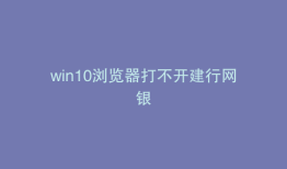 win10浏览器打不开建行网银