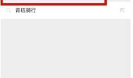 微信怎么使用小程序骑共享电动车【方法教程】
