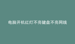电脑开机红灯不亮键盘不亮网线不亮是什么问题