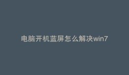 电脑开机蓝屏怎么解决win7