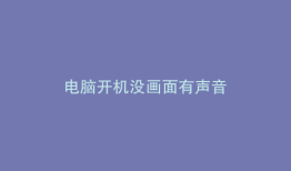 电脑开机没画面有声音