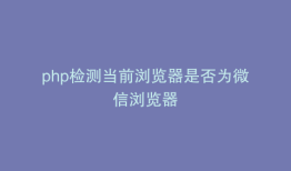 php检测当前浏览器是否为微信浏览器