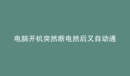 电脑开机突然断电然后又自动通电