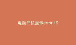 电脑开机显示error 1962是什么问题