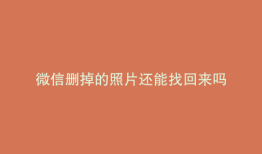 微信删掉的照片还能找回来吗