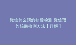 微信怎么预约核酸检测 微信预约核酸检测方法【详解】