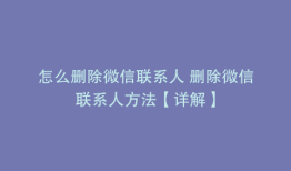 怎么删除微信联系人 删除微信联系人方法【详解】