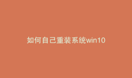 如何自己重装系统win10