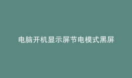 电脑开机显示屏节电模式黑屏