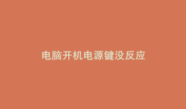 电脑开机电源键没反应