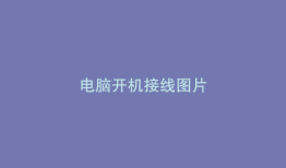 电脑开机接线图片
