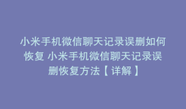 小米手机微信聊天记录误删如何恢复 小米手机微信聊天记录误删恢复方法【详解】