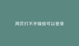 网页打不开微信可以登录