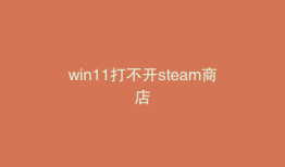 win11打不开steam商店