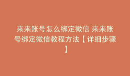 来来账号怎么绑定微信 来来账号绑定微信教程方法【详细步骤】