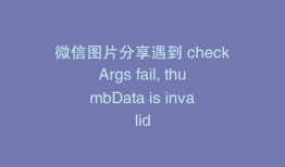 微信图片分享遇到 checkArgs fail, thumbData is invalid