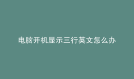 电脑开机显示三行英文怎么办