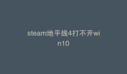 steam地平线4打不开win10