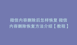 微信内容删除后怎样恢复 微信内容删除恢复方法介绍【教程】