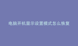 电脑开机显示设置模式怎么恢复
