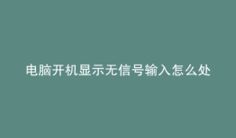 电脑开机显示无信号输入怎么处理