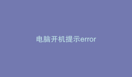 电脑开机提示error