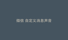 微信 自定义消息声音