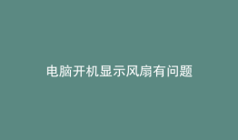 电脑开机显示风扇有问题