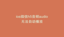 ios微信h5音频audio无法自动播放