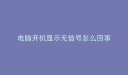 电脑开机显示无信号怎么回事
