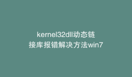 kernel32dll动态链接库报错解决方法win7