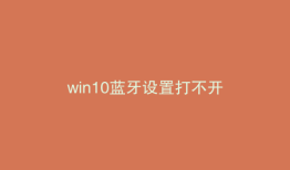win10蓝牙设置打不开