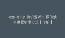微信读书如何设置听书 微信读书设置听书方法【详解】