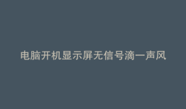 电脑开机显示屏无信号滴一声风扇都转