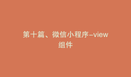第十篇、微信小程序-view组件