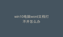 win10电脑word文档打不开怎么办