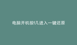 电脑开机按f几进入一键还原