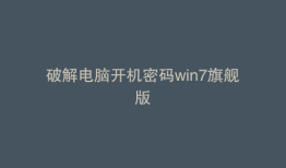 破解电脑开机密码win7旗舰版