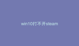 win10打不开steam