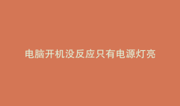 电脑开机没反应只有电源灯亮
