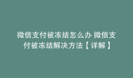 微信支付被冻结怎么办 微信支付被冻结解决方法【详解】