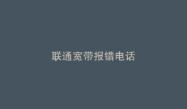 联通宽带报错电话