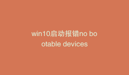 win10启动报错no bootable devices