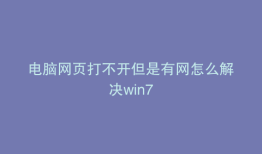 电脑网页打不开但是有网怎么解决win7
