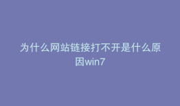 为什么网站链接打不开是什么原因win7