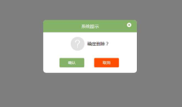 仿 window对象 confirm方法