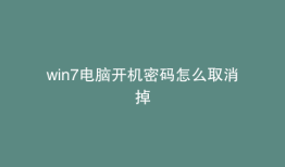 win7电脑开机密码怎么取消掉