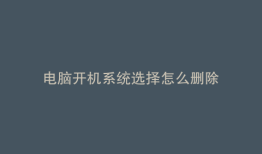 电脑开机系统选择怎么删除