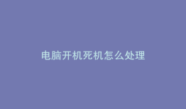 电脑开机死机怎么处理