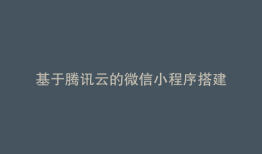 基于腾讯云的微信小程序搭建